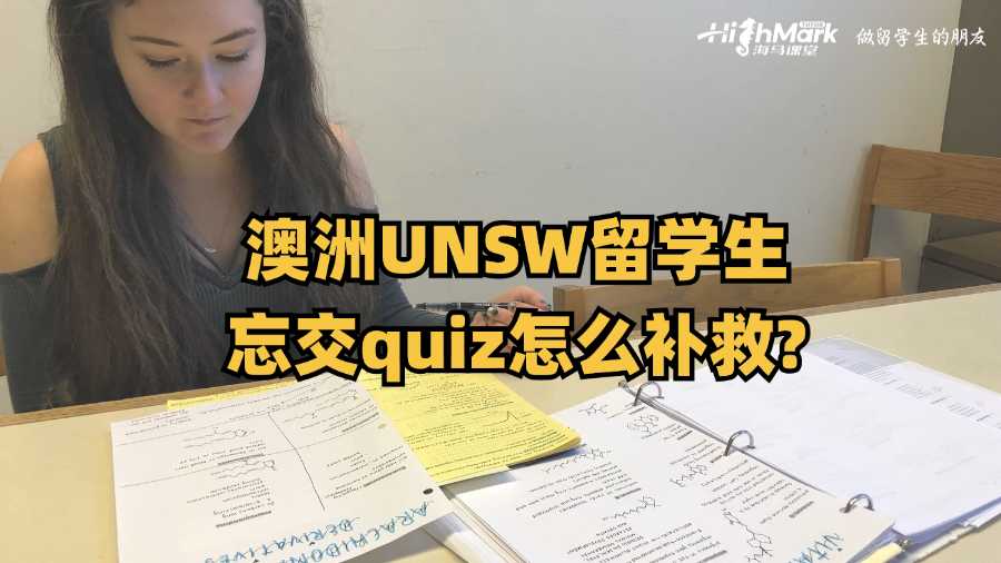 澳洲UNSW留學(xué)生忘交quiz怎么補(bǔ)救?