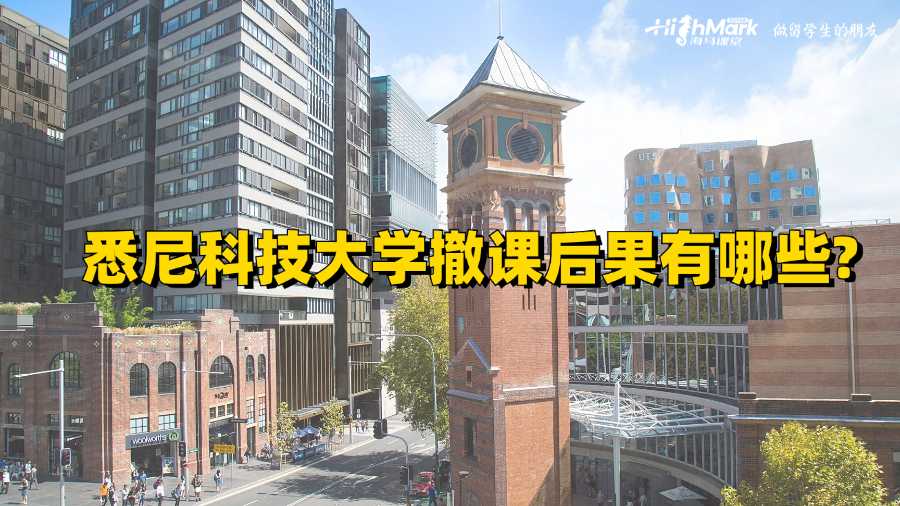 悉尼科技大學(xué)撤課后果有哪些?