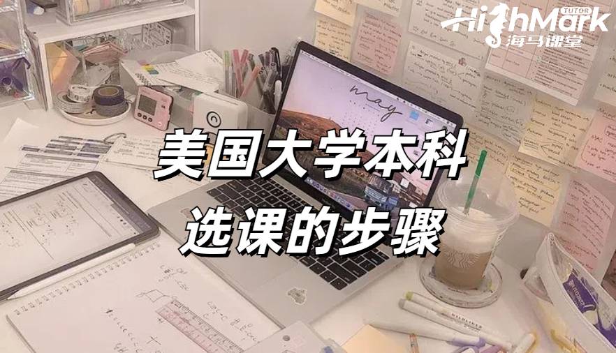 美國(guó)大學(xué)本科選課的步驟