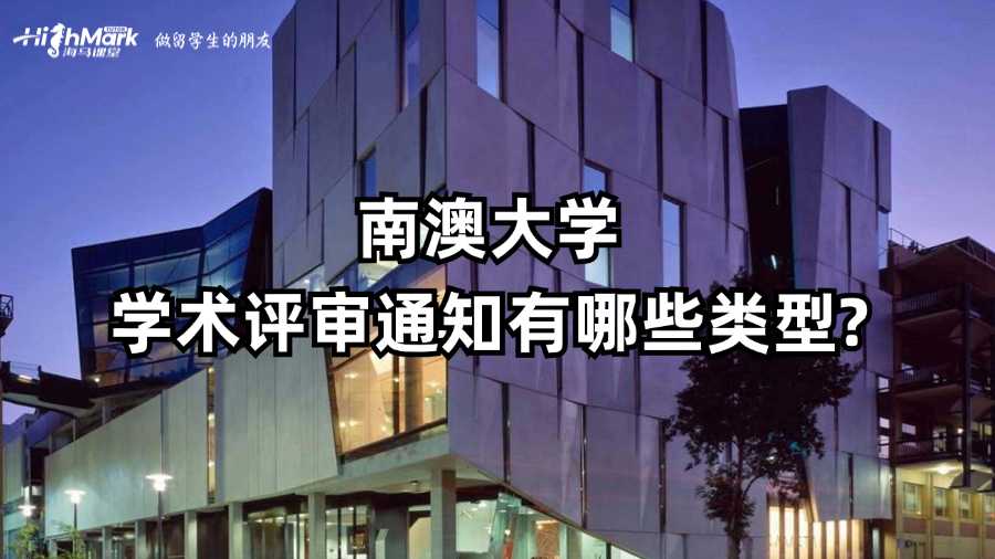 南澳大學(xué)學(xué)術(shù)評(píng)審?fù)ㄖ心男╊愋?