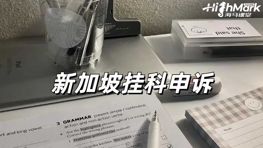 新加坡碩士掛科有點(diǎn)多擔(dān)心畢不了業(yè)怎么辦？