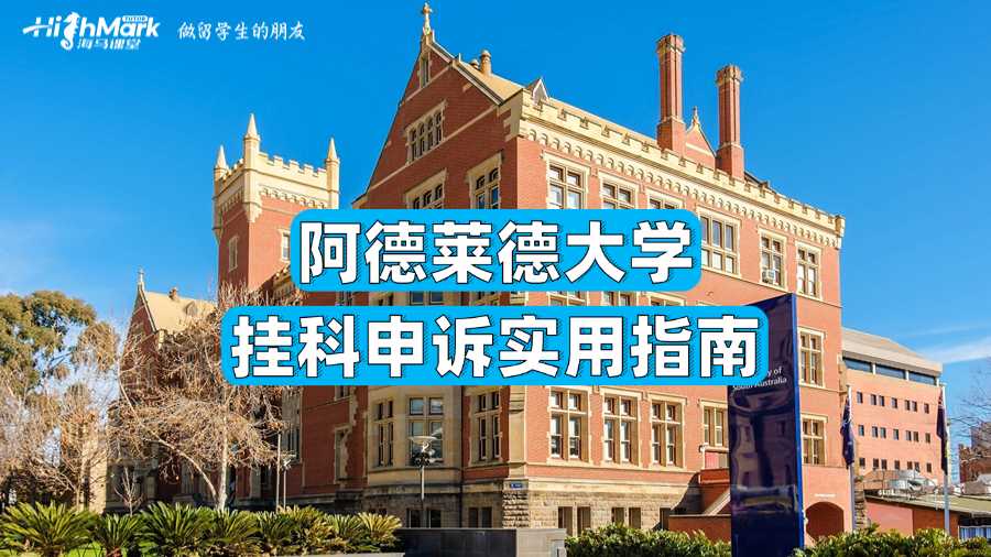 阿德萊德大學(xué)掛科申訴實(shí)用指南