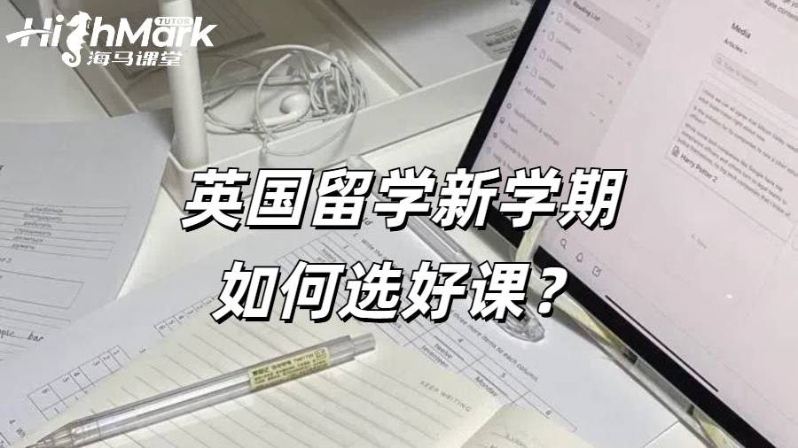 英國留學(xué)新學(xué)期如何選好課？如何規(guī)劃自己的選課？