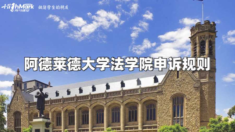 阿德萊德大學(xué)法學(xué)院申訴規(guī)則