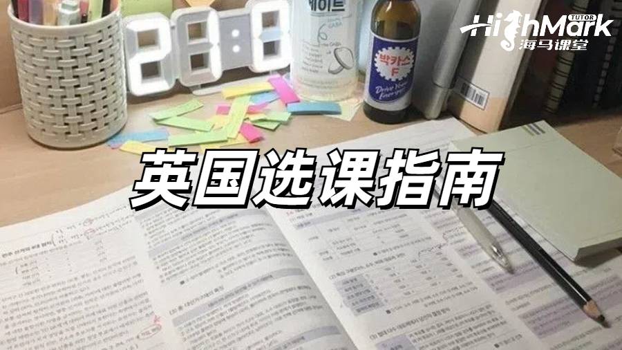 英國留學生選課環(huán)節(jié)一定要認真對待!附選課技巧