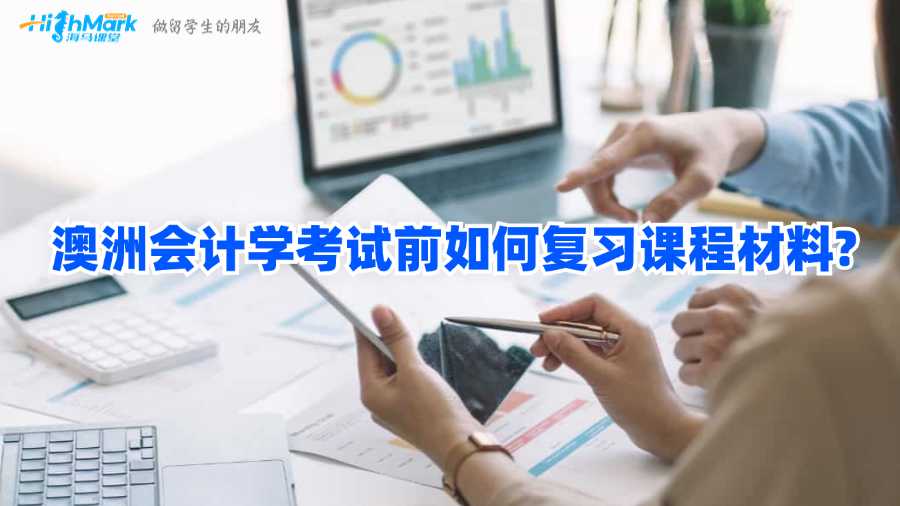 澳洲會計學(xué)考試前如何復(fù)習(xí)課程材料?