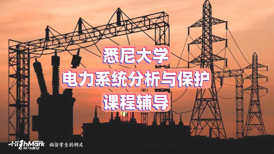 悉尼大學(xué)電力系統(tǒng)分析與保護(hù)課程輔導(dǎo)