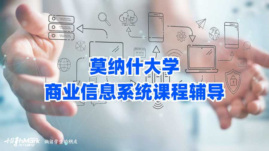 莫納什大學商業(yè)信息系統課程輔導