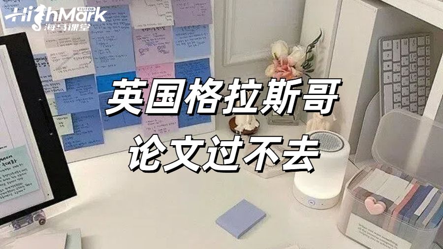 英國(guó)格拉斯哥論文過(guò)不去