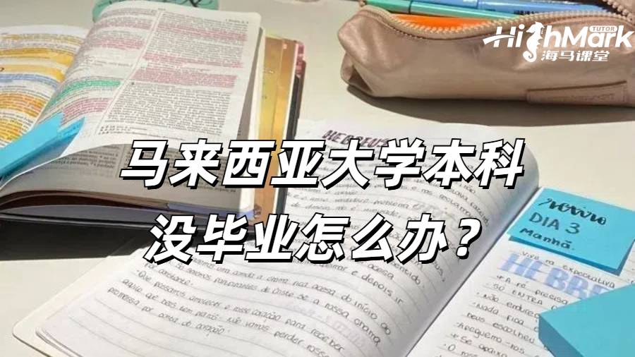 馬來西亞大學(xué)本科沒畢業(yè)怎么辦？