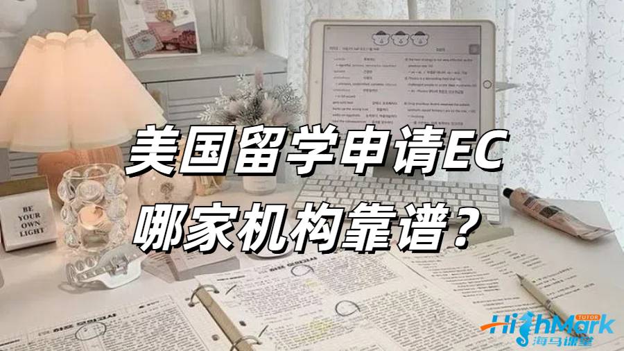 美國(guó)留學(xué)期間想要申請(qǐng) EC 