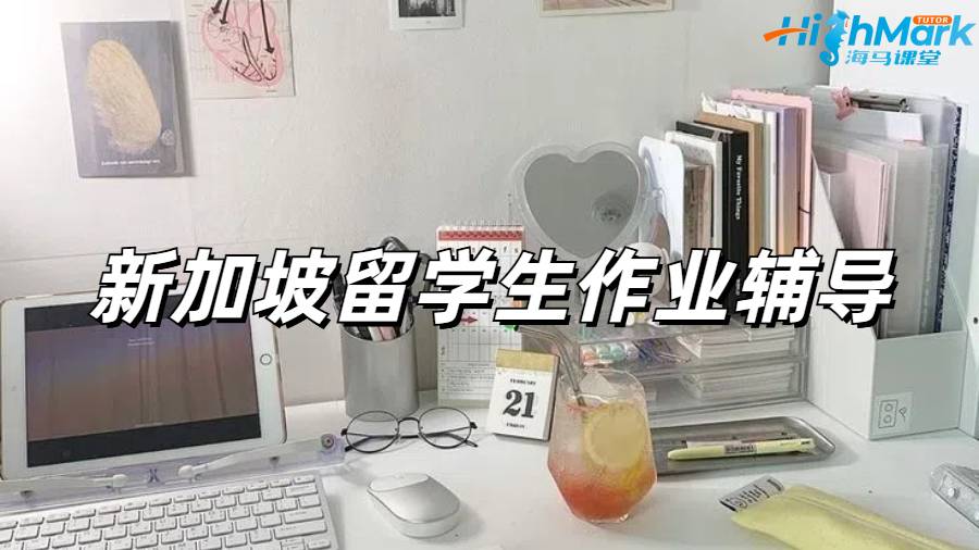 新加坡留學(xué)生作業(yè)輔導(dǎo)適合哪些人?