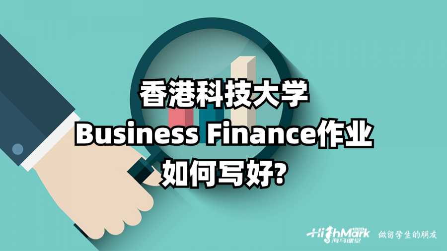 香港科技大學(xué)Business Finance作業(yè)如何寫好?