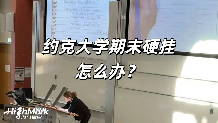 約克大學(xué)期末硬掛怎么辦？