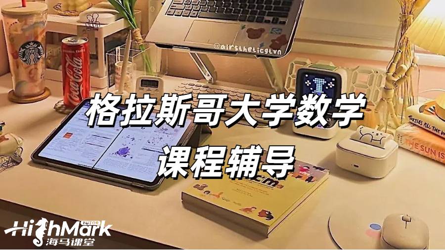 格拉斯哥大學(xué)數(shù)學(xué)課程輔導(dǎo)為什么選海馬課堂？
