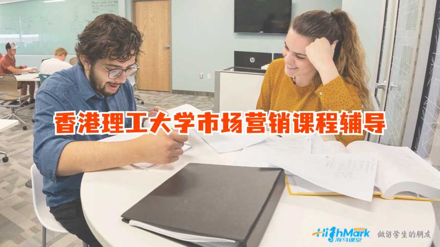 香港理工大學(xué)市場(chǎng)營(yíng)銷課程輔導(dǎo)