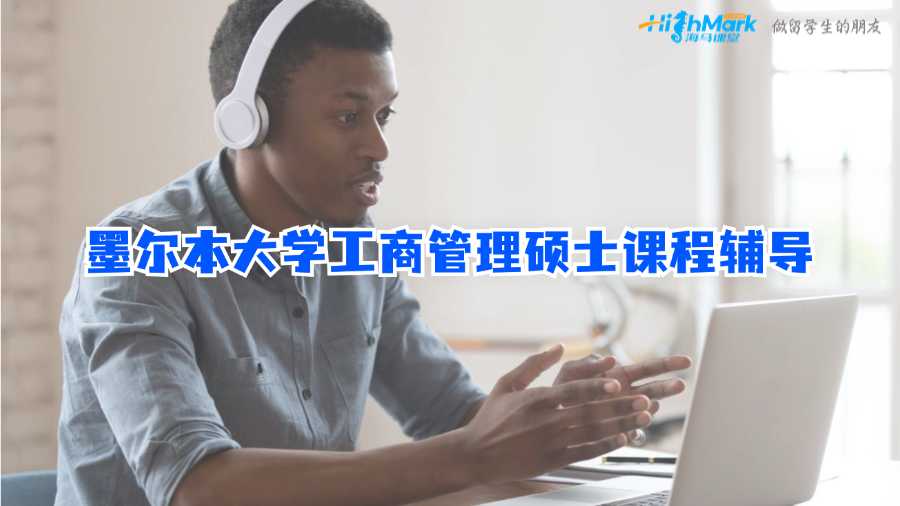 墨爾本大學(xué)工商管理碩士課程輔導(dǎo)