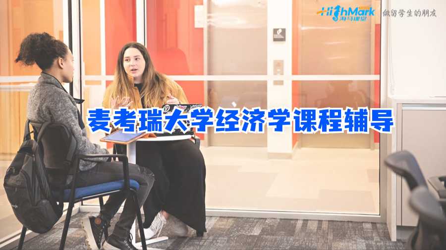 麥考瑞大學(xué)經(jīng)濟學(xué)課程輔導(dǎo)