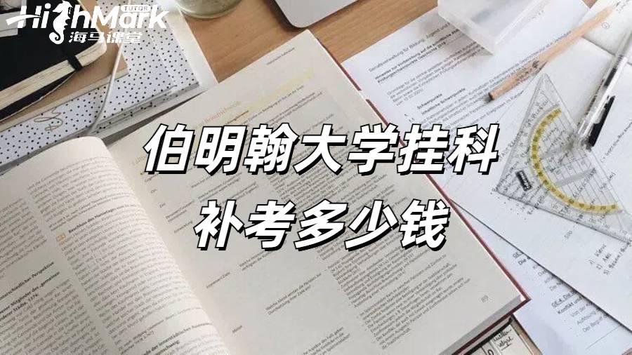 伯明翰大學(xué)掛科補(bǔ)考