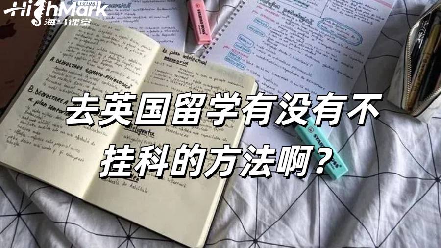 去英國(guó)留學(xué)有沒有不掛科的方法??？