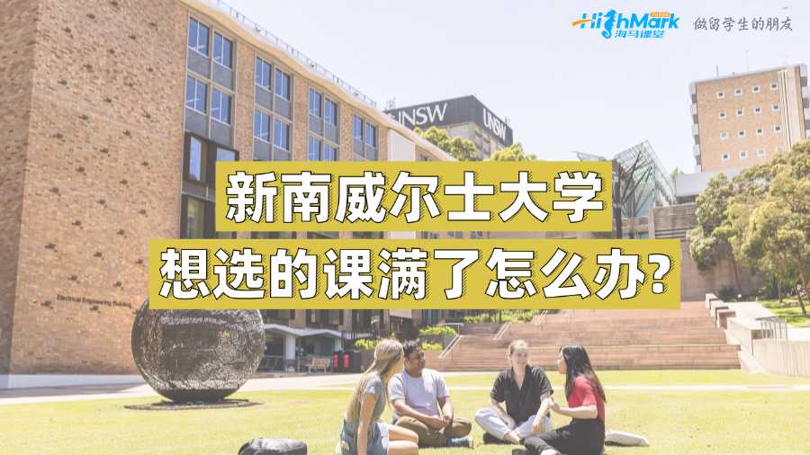 新南威爾士大學(xué)想選的課滿了怎么辦?