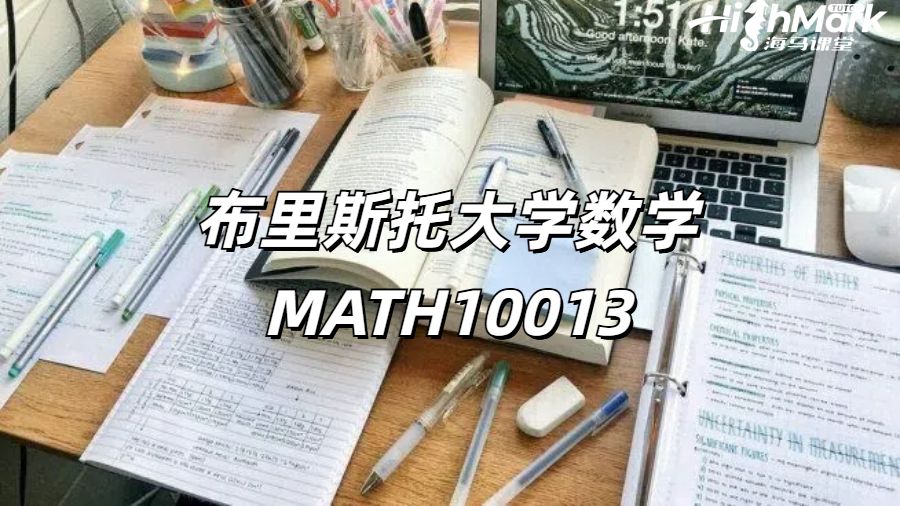 布里斯托大學(xué)數(shù)學(xué)MATH10013雙語(yǔ)課程輔導(dǎo)