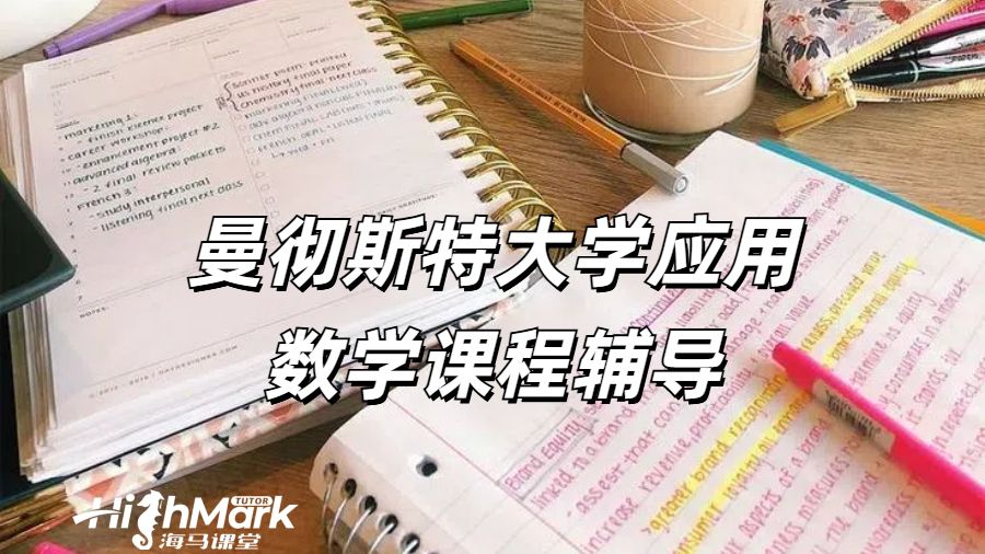 曼徹斯特大學應(yīng)用數(shù)學課程輔導(dǎo)
