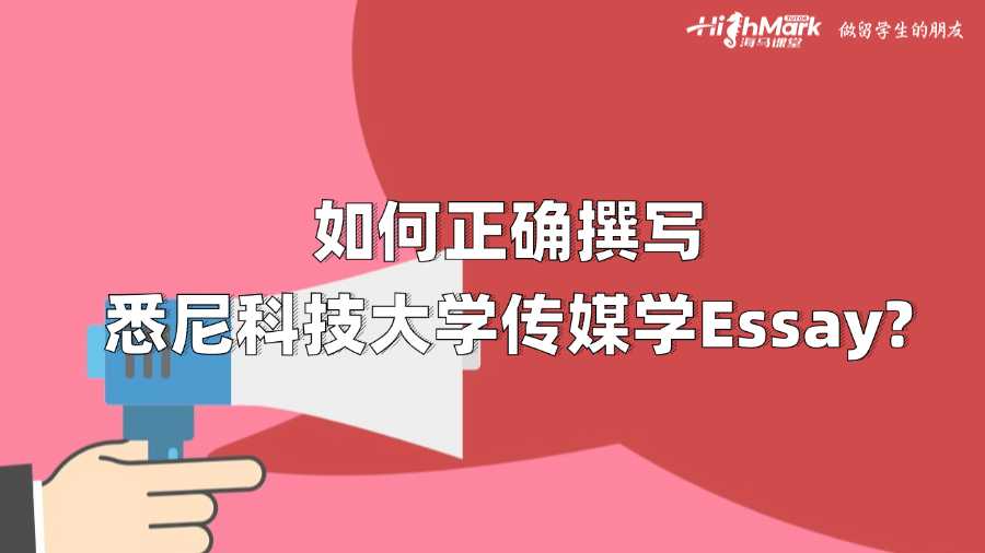 如何正確撰寫(xiě)悉尼科技大學(xué)傳媒學(xué)Essay?