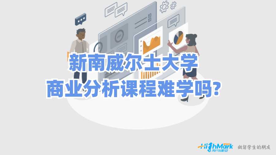 新南威爾士大學(xué)商業(yè)分析課程難學(xué)嗎?