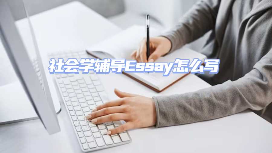 社會學(xué)輔導(dǎo)Essay怎么寫