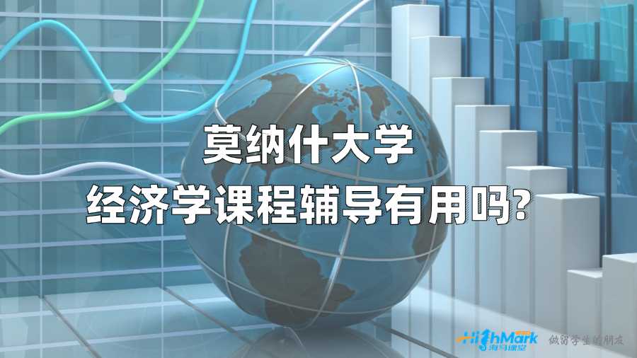 莫納什大學經(jīng)濟學課程輔導有用嗎?