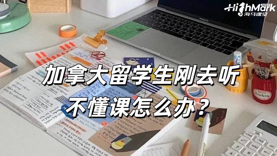 加拿大留學(xué)生剛?cè)ヂ?tīng)不懂課怎么辦？