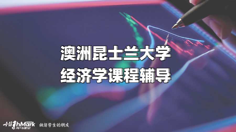澳洲昆士蘭大學(xué)經(jīng)濟(jì)學(xué)課程輔導(dǎo)