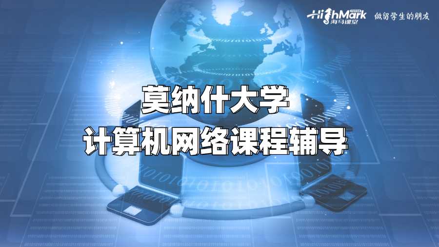 莫納什大學(xué)計算機網(wǎng)絡(luò)課程輔導(dǎo)