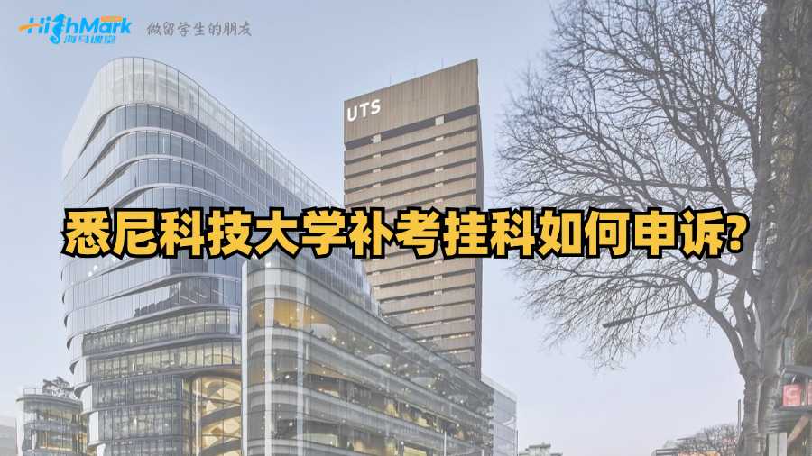 悉尼科技大學(xué)補(bǔ)考掛科如何申訴?