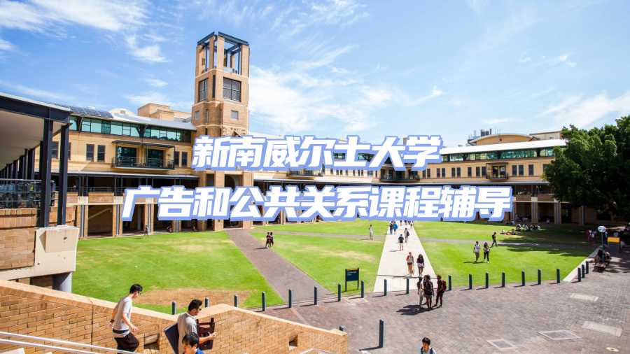 新南威爾士大學(xué)廣告和公共關(guān)系課程輔導(dǎo)