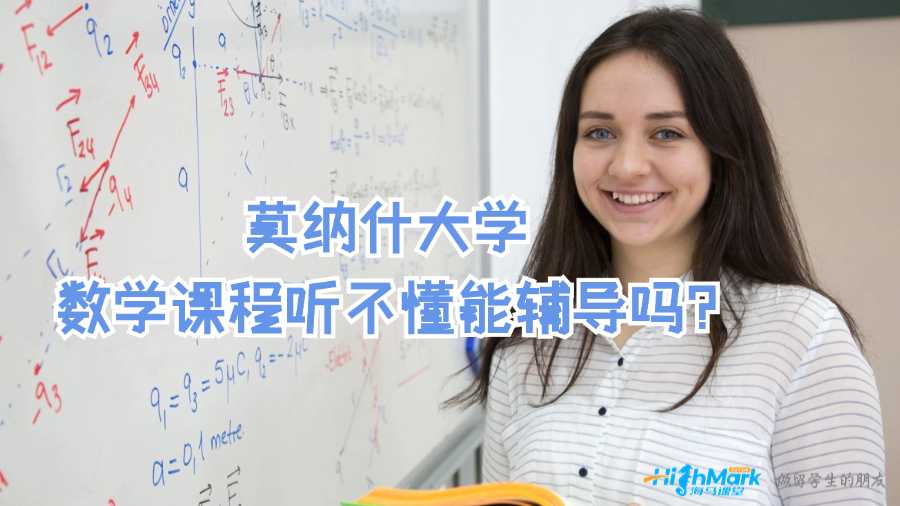 莫納什大學(xué)數(shù)學(xué)課程聽(tīng)不懂能輔導(dǎo)嗎?