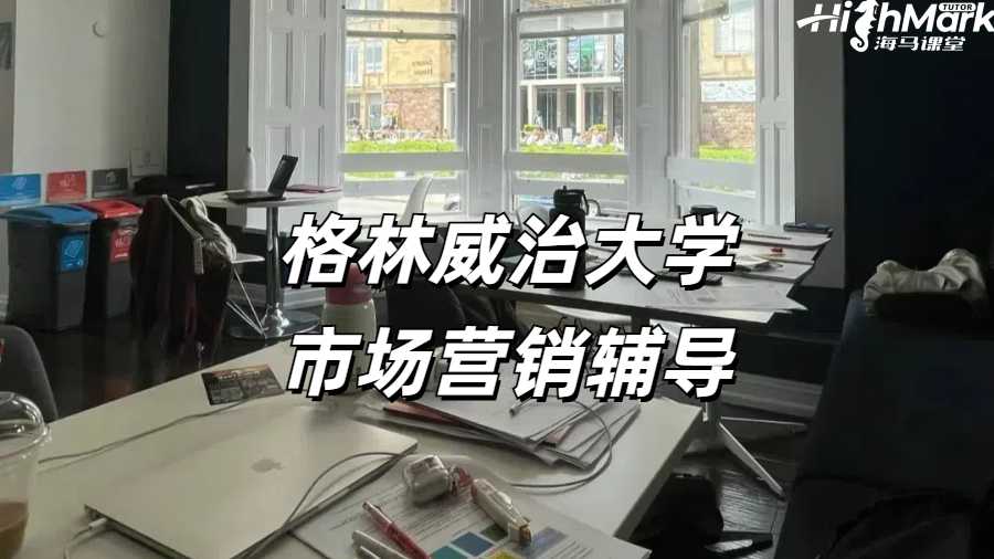 格林威治大學(xué)市場(chǎng)營(yíng)銷輔導(dǎo)