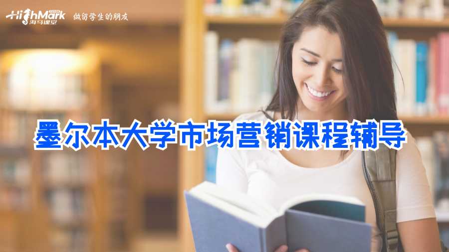 墨爾本大學(xué)市場(chǎng)營(yíng)銷課程輔導(dǎo)