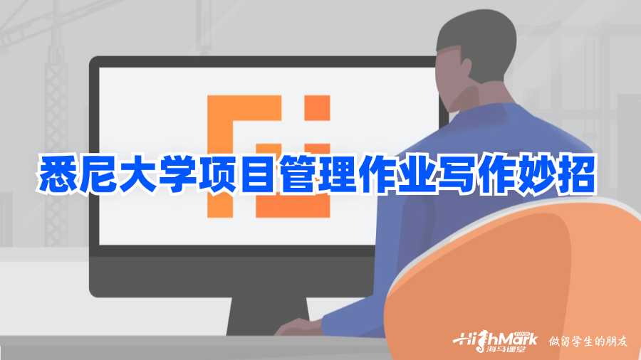 悉尼大學(xué)項(xiàng)目管理作業(yè)寫作妙招