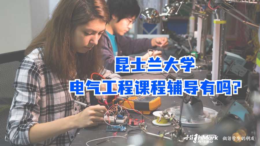 昆士蘭大學(xué)電氣工程課程輔導(dǎo)有嗎?