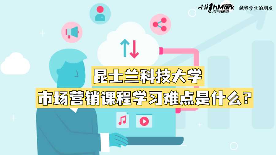 昆士蘭科技大學(xué)市場營銷課程學(xué)習(xí)難點(diǎn)是什么？