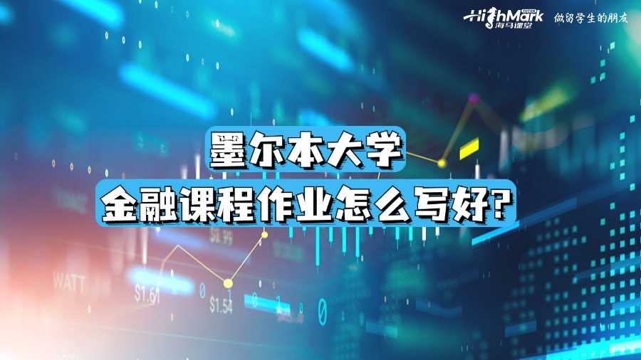 墨爾本大學(xué)金融課程作業(yè)怎么寫(xiě)好?