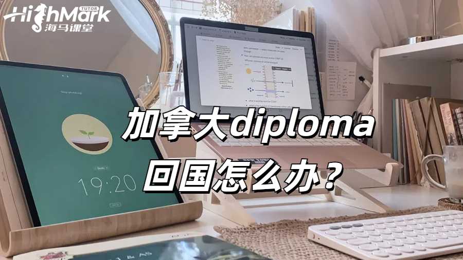 加拿大 diploma 回國(guó)怎么辦?