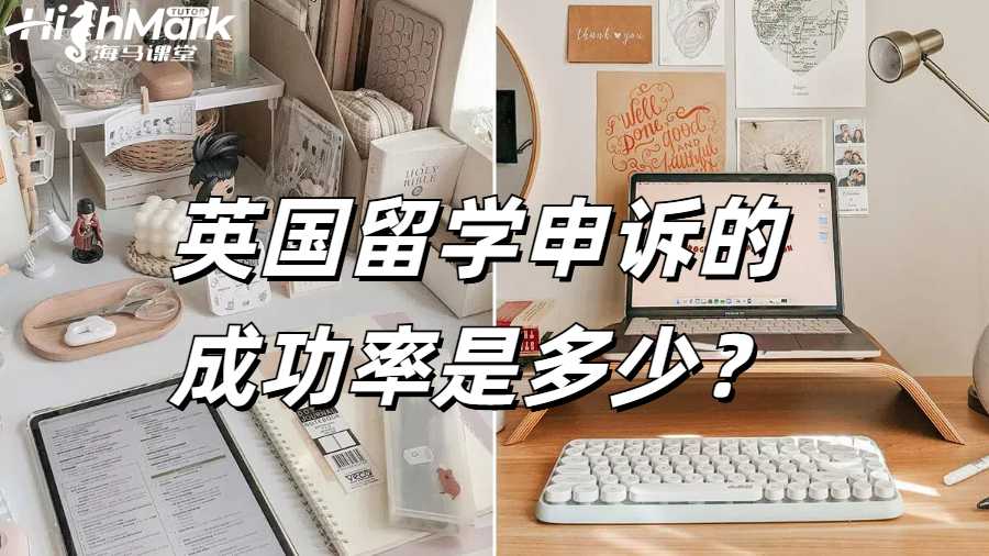 英國留學(xué)申訴的成功率