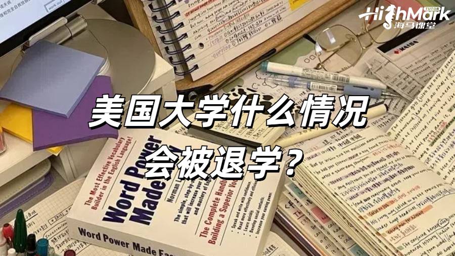 美國大學(xué)什么情況會(huì)被退學(xué)?