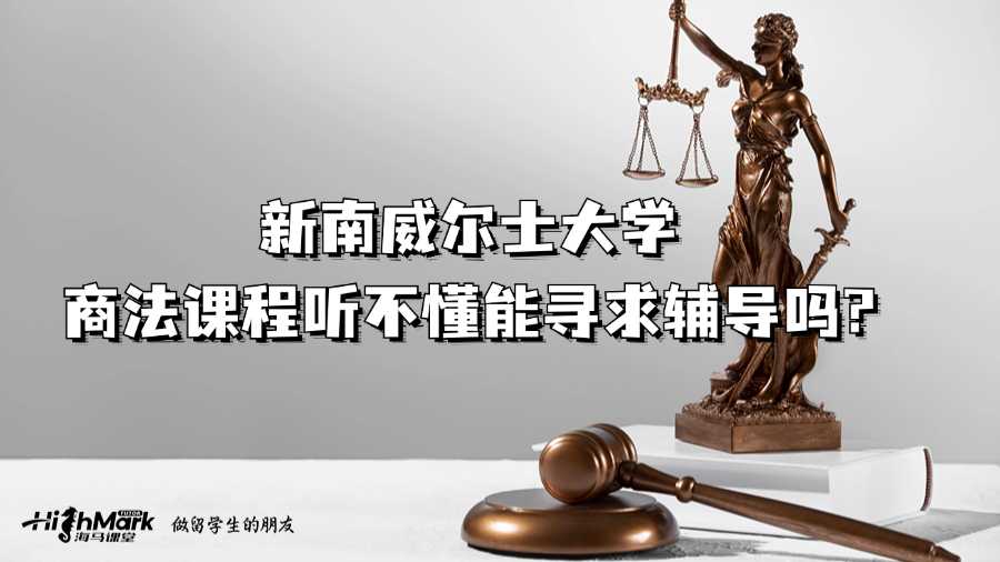 新南威爾士大學(xué)商法課程聽(tīng)不懂能尋求輔導(dǎo)嗎?