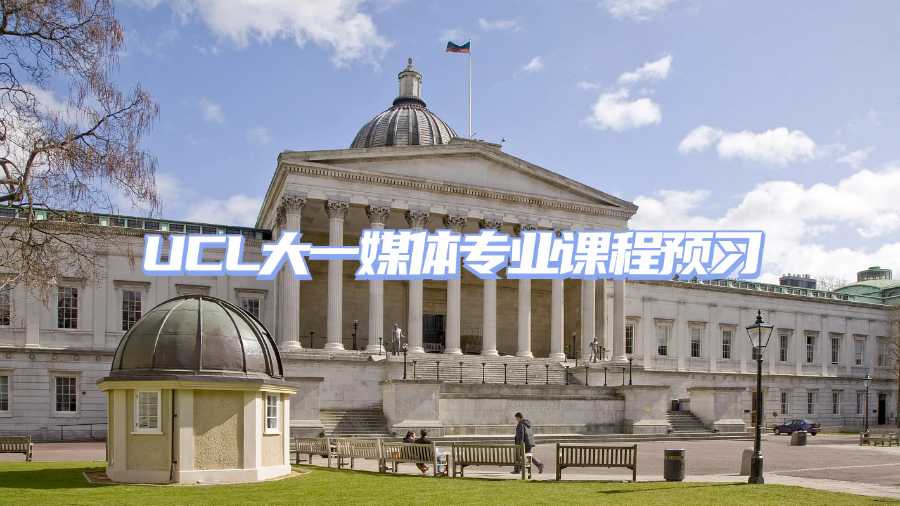 UCL大一媒體專業(yè)課程預(yù)習(xí)