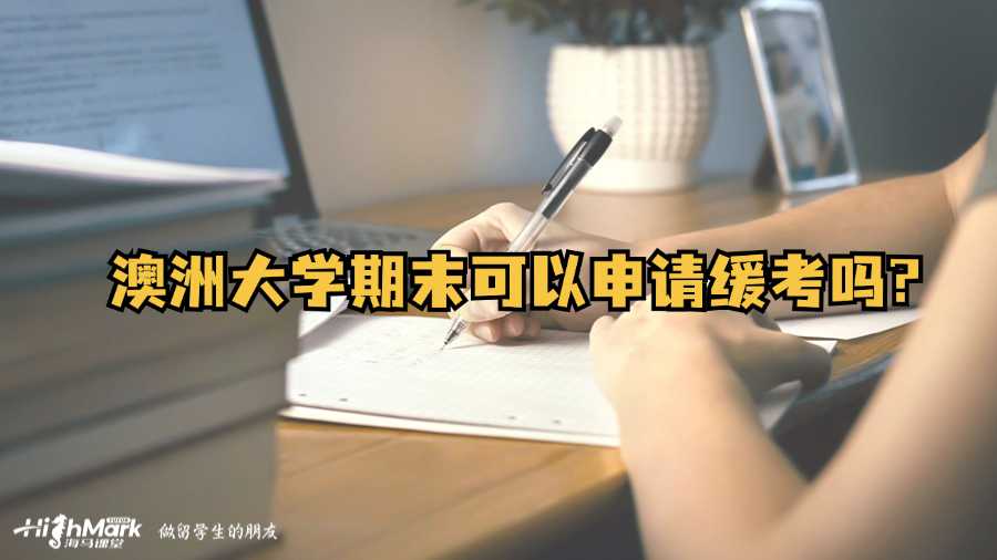 澳洲大學(xué)期末可以申請緩考嗎?