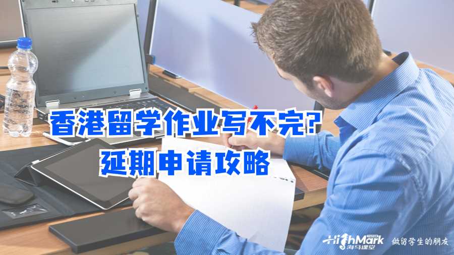 香港留學(xué)作業(yè)寫(xiě)不完?延期申請(qǐng)攻略